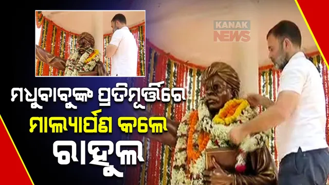 ସତ୍ୟଭାମାପୁରରେ ପହଞ୍ଚିଲେ ରାହୁଲ ଗାନ୍ଧୀ । ମଧୁବାବୁଙ୍କ ପ୍ରତିମୂର୍ତ୍ତିରେ କଲେ ମାଲ୍ୟାର୍ପଣ, ଆଶ୍ରମ ଯାଇ ବିଭିନ୍ନ ପ୍ରସଙ୍ଗରେ ଛାତ୍ରଛାତ୍ରୀଙ୍କ ସହ କଲେ ଆଲୋଚନା ।