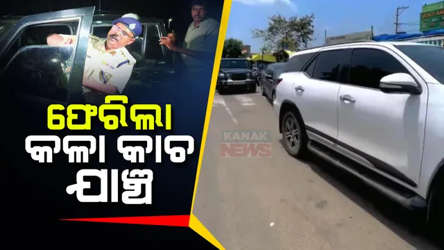 ରାଜଧାନୀକୁ ପୁଣି ଫେରିଲା କଳା କାଚ ଚେକିଂ: କାରରେ ଡାର୍କ ଫିଲ୍ମ ଲଗାଇଲେ ଦେବାକୁ ପଡ଼ିବ ମୋଟା ଅଙ୍କର ଜରିମାନା