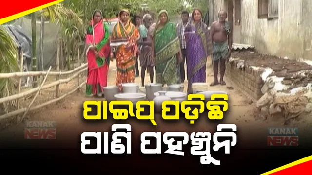 ନିଆଳି ବିଳାସୁଣୀ ଗାଁରେ ଜଳ ଯନ୍ତ୍ରଣା । ପାଇପ୍ ବିଛା ହୋଇଥିଲେ ବି ନିର୍ମାର ହୋଇପାରୁନି ପାଣି ଟାଙ୍କି । ମାଇଲ ମାଇଲ ଦୂର ଯାଇ ପାଣି ସଂଗ୍ରହ କରୁଛନ୍ତି ଗ୍ରାମବାସୀ