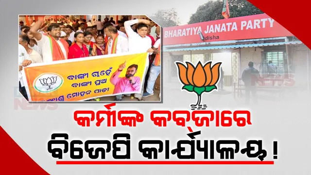 ଟିକେଟକୁ ନେଇ ବିଜେପିରେ ତେଜୁଛି ଅସନ୍ତୋଷ । ଆଜି ବି ରାଜ୍ୟ ବିଜେପି ଅଫିସରେ ପ୍ରତିବାଦ, ପ୍ରାର୍ଥୀ ପରିବର୍ତନ ଦାବି କଲେ ହିଞ୍ଜିଳି, ବାଙ୍କୀ ଓ ଜୟଦେବର ନେତା ଓ କର୍ମୀ