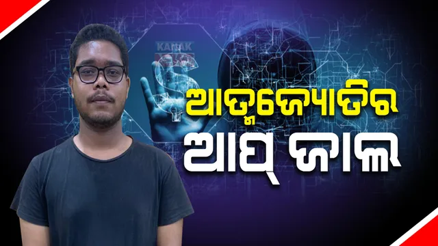 ଠକ ଦେଉଥିଲା ବିଜ୍ଞାପନ: ଲୁଟି ନେଲା କୋଟି କୋଟି ଟଙ୍କା, ଆତ୍ମସାତ କଲା ଆତ୍ମଜ୍ୟୋତି