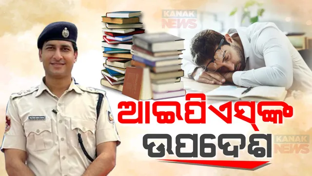 ଆଇଏଏସ୍ ପରୀକ୍ଷାରେ କେମିତି ପାଇବେ ସଫଳତା? ଆଇପିଏସ୍ ପ୍ରତୀକ ସିଂହଙ୍କ ସ୍ଲିପ୍ ଥିଓରୀ । କହିଲେ, ଏକାଗ୍ରତା ବୃଦ୍ଧି ପାଇଁ ଭଲ ନିଦ ଜରୁରୀ