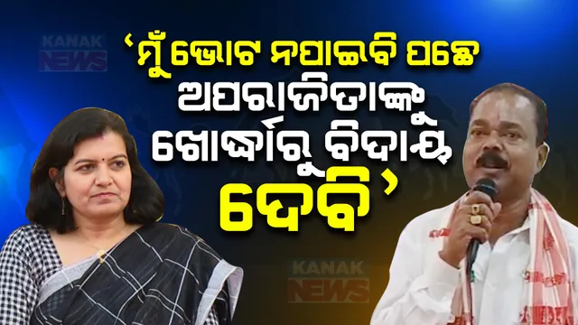 ବିଜେପି ଛାଡିବା ପରେ ଅପରାଜିତାଙ୍କ ଉପରେ ବର୍ଷିଲେ କାଳୁ ଖଣ୍ଡାୟତରାୟ, କାନ୍ଦି କାନ୍ଦି କହିଲେ ଭିକ୍ଷାକାନି ଦେଖାଇ ଅପରାଜିତାଙ୍କୁ ଖୋର୍ଦ୍ଧାରୁ ବିଦାୟ ଦେବି ।