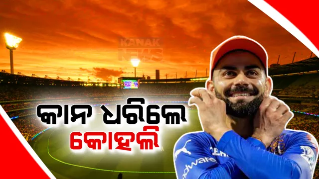 ଚର୍ଚ୍ଚା ସାଉଁଟୁଛି ମୁମ୍ବାଇ ୱଂଖେଡେ ଷ୍ଟାଡିୟମର ରୋଚକ ଭିଡିଓ । ପଡିଆରେ କାନଧରି ପ୍ରଶଂସକଙ୍କୁ କ୍ଷମା ମାଗିଲେ ବିରାଟ କୋହଲୀ