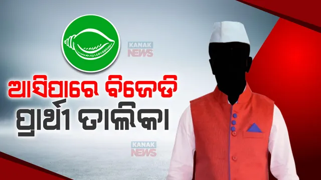 କୌଣସି ବି ମୁହୂର୍ତ୍ତରେ ଆସିପାରେ ବିଜେଡି ପ୍ରାର୍ଥୀ ତାଲିକା । ୬ ଲୋକସଭା, ୭୫ ବିଧାନସଭା ପାଇଁ ଯୋଦ୍ଧା ଘୋଷଣା କରିପାରେ ବିଜେଡି ।