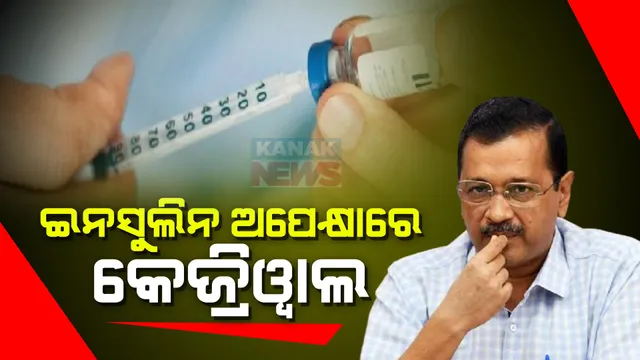 କେଜ୍ରିୱାଲଙ୍କ ଜୀବନ ପ୍ରତି ରହିଛି ବିପଦ । ଆପ୍ ଆଣିଲା ଅଭିଯୋଗ । ଡାଏବେଟିସ ସତ୍ୱେ ଦିଆଯାଉନି ଇନସୁଲିନ ।