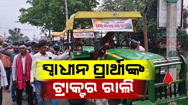 ସୋନପୁର ବିଧାନସଭା ନିର୍ବାଚନ ମଣ୍ଡଳୀ ସ୍ୱାଧୀନ ପ୍ରାର୍ଥୀଙ୍କ ନିଆରା ପ୍ରଚାର । ଟ୍ରାକ୍ଟର ଚଳାଇ ପ୍ରଚାର କଲେ ଚାଷୀ ନେତ୍ରୀ ସୋନାଲି ବିଶି ।