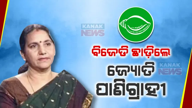 ବିଜେଡି ଛାଡିଲେ ମହିଳା କମିଶନ୍ ପୂର୍ବତନ ଅଧ୍ୟକ୍ଷା ଜ୍ୟୋତି ପାଣିଗ୍ରାହୀ ।ବିଜେଡି ସୁପ୍ରିମୋଙ୍କୁ ପଠାଇଲେ ଇସ୍ତଫା ପତ୍ର ।
