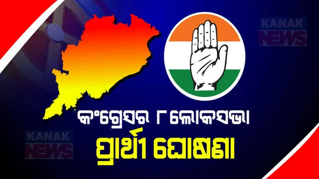 ଲୋକସଭା ନିର୍ବାଚନ ପାଇଁ ପ୍ରାର୍ଥୀ ଘୋଷଣା କଲା କଂଗ୍ରେସ: ବଲାଙ୍ଗୀରରୁ ଲଢିବେ ମନୋଜ ମିଶ୍ର 