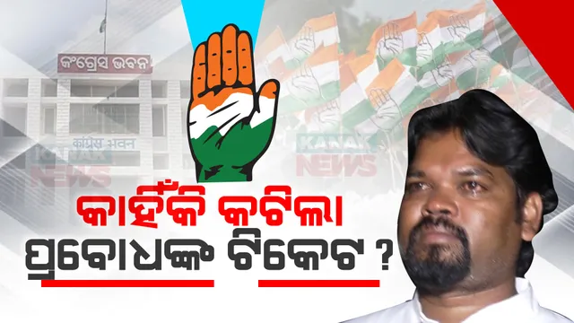 ସେପଟେ ପ୍ରଚାର, ଏପଟେ କଟିଲା ଟିକେଟ । ତଲସରାରେ ପ୍ରବୋଧ ତିର୍କୀଙ୍କୁ ବଦଳରେ ଦେବେନ୍ଦ୍ର ଭିତ୍ରିଆଙ୍କୁ ଟିକେଟ । ବିଜେଡିରୁ ଆସି ଟିକେଟ ନେଲେ ୪ ନେତା ।