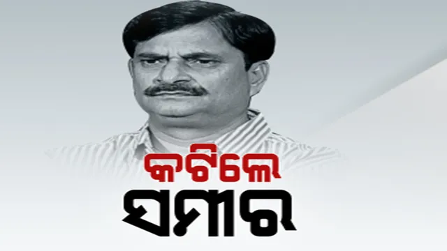 କଟିଲା ବିଧାୟକ ସମୀର ଦାଶଙ୍କ ଟିକେଟ୍ । ଦିଲ୍ଲୀପ ନାୟକଙ୍କ ଉପରେ ଭରସା କଲା ଦଳ