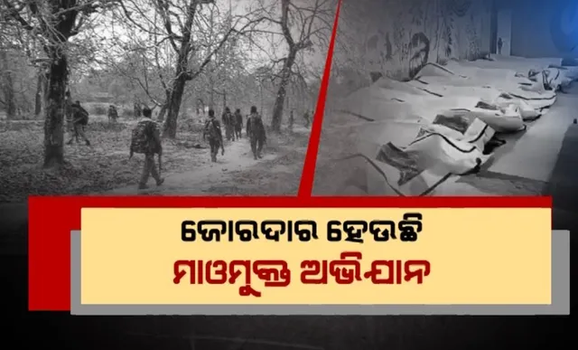 ଜୋରଦାର ହେଉଛି ମାଓମୁକ୍ତ ଅଭିଯାନ । ଛତିଶଗଡ଼ରେ ୨୯ ମାଓବାଦୀ ନିପାତ । ଯବାନଙ୍କ ଚକ୍ରବ୍ୟୁହରେ ଫସିଗଲେ ନକ୍ସଲ ।