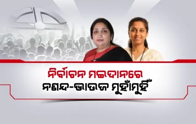 ମହାରାଷ୍ଟ୍ରରେ ରୋଚକ ଲଢ଼େଇ । ବାରାମତୀ ଆସନରେ ମୁହାଁମୁହିଁ ହେବେ ନଣନ୍ଦ-ଭାଉଜ