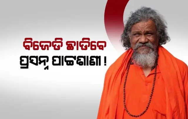 ଭୁବନେଶ୍ୱର ରାଜନୀତିରେ ହଲଚଲ । ବିଜେଡି ଛାଡିପାରନ୍ତି ପ୍ରସନ୍ନ ପାଟ୍ଟଶାଣୀ । ବିଜେପିରେ ମିଶିବା ନେଇ ଜୋରଦାର ଚର୍ଚ୍ଚା ।