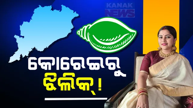 କୋରେଇରୁ ନିର୍ବାଚନ ଲଢିବା ନେଇ ଆଶାୟୀ ଝିଲିକ । ଅଭିନେତା ବନାମ ଅଭିନେତ୍ରୀ ଲଢେଇ ଦେଖିବ କି କୋରେଇ ଜନତା?