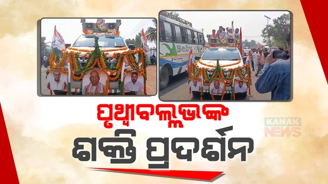 ବେଗୁନିଆରେ ପୃଥ୍ୱୀବଲ୍ଲଭଙ୍କ ଶକ୍ତି ପ୍ରଦର୍ଶନ । ବାପା ସ୍ୱର୍ଗତ ଜାନକୀ ବଲ୍ଲଭ ପଟ୍ଟନାୟକଙ୍କୁ ଶ୍ରଦ୍ଧାଞ୍ଜଳି ଜଣାଇ ଆରମ୍ଭ କଲେ ପ୍ରଚାର  ।
