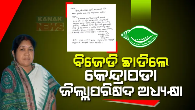 ବିଜେଡି ଛାଡିଲେ କେନ୍ଦ୍ରାପଡା ଜିଲ୍ଲା ପରିଷଦ ଅଧ୍ୟକ୍ଷା ଗୀତାଞ୍ଜଳି ସେଠୀ । ଇସ୍ତଫା ପଛର କାରଣ ଲେଖିଲେ, ବିଜେପିକୁ ଯିବାକୁ ସଂକେତ ଦେଲେ ।
