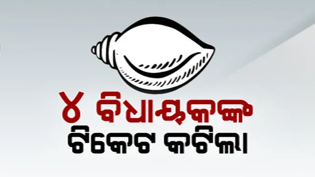 ୪ ବିଧାୟକଙ୍କ କଟିଲା ଟିକେଟ୍: ଅସନ୍ତୋଷ ଝାଡ଼ିଲେ ସୁନନ୍ଦା ଓ ରଘୁନନ୍ଦନ