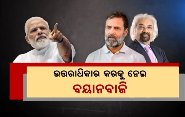 ଉତ୍ତରାଧିକାର କରକୁ ନେଇ ବୟାନବାଜି ଜାରି । କଂଗ୍ରେସକୁ କଡ଼ା ସମାଲୋଚନା କଲେ ମୋଦୀ । ଜବାବ ରଖିଲା କଂଗ୍ରେସ