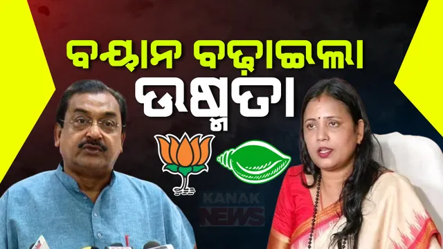 ଦୁର୍ନୀତି କଥା କହି ବିଜେଡିକୁ ଘେରିଲେ ବିଜେପି ନେତା ସମୀର ମହାନ୍ତି । କହିଲେ, ଓଡିଶାରେ ବିପଦରେ ଗଣତନ୍ତ୍ର । ଜବାବ ରଖିଲା ବିଜେଡି