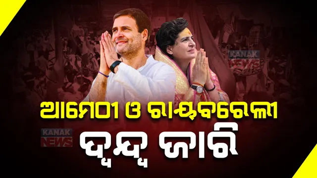 ଆମେଠୀ ଓ ରାୟବରେଲୀରୁ ପ୍ରାର୍ଥୀ ହେବେ କି ରାହୁଲ ଓ ପ୍ରିୟଙ୍କା? ସେ ନେଇ ଆରମ୍ଭ ହୋଇଛି ଚର୍ଚ୍ଚା ,ଖୁବଶୀଘ୍ର ହୋଇପାରେ ନାଁ ଘୋଷଣା ।