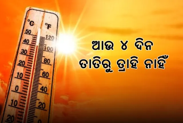 ଆଜି ବି ତାପମାତ୍ରା ୪୪ ପାର୍ । ୪୪.୩ ଡିଗ୍ରୀ ସହ ଅନୁଗୁଳ ପାଲଟିଲା ରାଜ୍ୟର ଉତପ୍ତ ସହର, ୧୨ ସହରରେ ୪୩ ଟପିଲା ପାରଦ