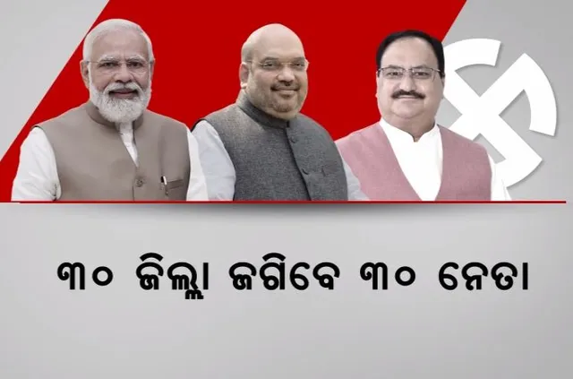 କେନ୍ଦ୍ରୀୟ ନେତାଙ୍କ ନଜରରେ ରହିବ ଓଡିଶା । ୩୦ ଜିଲ୍ଲା ଜଗିବେ ୩୦ ନେତା । ରୁଦ୍ଧଦ୍ୱାର ବୈଠକ ପରେ ବିଜେପି ରାଜ୍ୟ ନେତା ଓ କର୍ମୀ ଉତ୍ସାହିତ ।