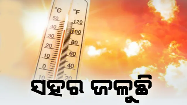 ରେକର୍ଡ ଭାଙ୍ଗିଲା ତାତି । ବାରିପଦାରେ ସର୍ବକାଳିନ ରେକର୍ଡ, ୪୬ଡିଗ୍ରୀ ଟପିଲା ତାପମାତ୍ରା । ୪୫ ଡିଗ୍ରୀ ଛୁଇଁଲା ଭୁବନେଶ୍ୱର । ହିଟ୍ କରିଡରକୁ ନେଇ ଚର୍ଚ୍ଚା