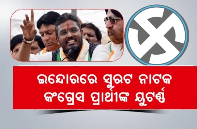ଇନ୍ଦୋରରେ ସୁରଟ ନାଟକ, କଂଗ୍ରେସ ପ୍ରାର୍ଥୀଙ୍କ ୟୁଟର୍ଣ୍ଣ । ନାମାଙ୍କନପତ୍ର ଫେରାଇଲେ, ବିଜେପିରେ ମିଶିଲେ