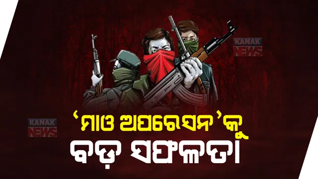 ଛତିଶଗଡ଼ କାଙ୍କେରରେ ବଡ଼ଧରଣର ଏନକାଉଣ୍ଟର । ସୁରକ୍ଷାକର୍ମୀଙ୍କ ଗୁଳିମାଡ଼ରେ ଟଳିଲେ ୨୯ ମାଓବାଦୀ ।