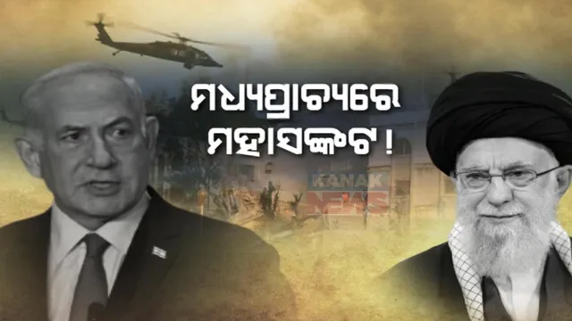 ମଧ୍ୟପ୍ରାଚ୍ୟରେ ଘନେଇଲା ଆଉ ଏକ ଯୁଦ୍ଧ ଆଶଙ୍କା । ଇସ୍ରାଏଲର ଆକ୍ରମଣ ପରେ ସମସ୍ତ ବାୟୁସେବା ବନ୍ଦ କଲା ଇରାନ । ଚିନ୍ତାରେ ବିଶ୍ୱ ।