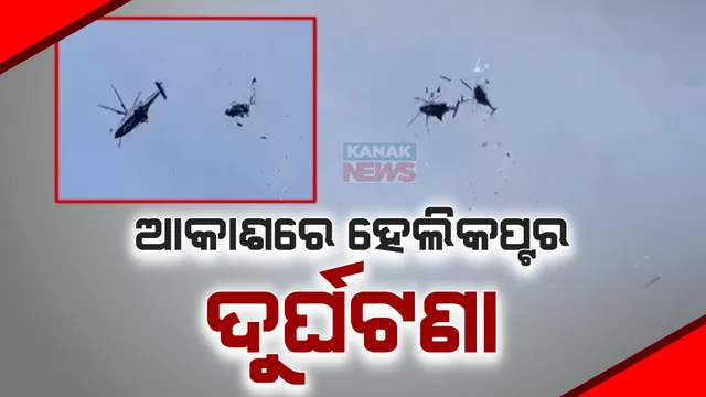 ମଝି ଆକାଶଙ୍କରେ ଭୟଙ୍କର ଦୁର୍ଘଟଣା: ପରସ୍ପର ସହ ଦୁଇ ହେଲିକପ୍ଟର ମୁହାଁମୁହିଁ