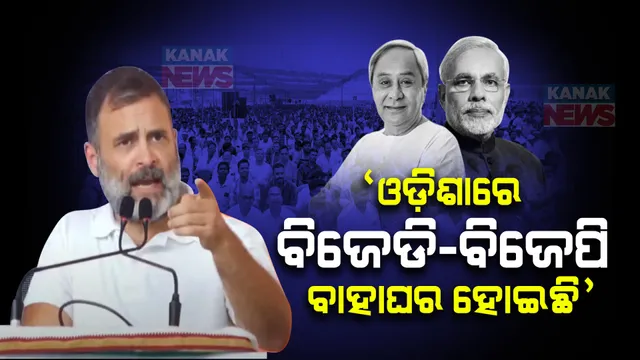 ସାଲେପୁରରୁ ରାହୁଲଙ୍କ ଟାର୍ଗେଟ । କହିଲେ ଓଡ଼ିଶାରେ ବିଜେପି-ବିଜେଡି ବାହାଘର ହୋଇଛି, ମିଳିମିଶି ଲୁଟିଛନ୍ତି । କଂଗ୍ରେସ ଆସିଲେ କୋଟି କୋଟି ଗରିବ ଲୋକଙ୍କୁ ଲକ୍ଷପତି କରିବ ।