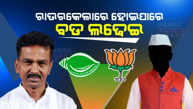 ରାଉରକେଲାରୁ ବିଜେଡିର ପ୍ରାର୍ଥୀ ଶାରଦା: ବିଜେପି ପ୍ରାର୍ଥୀ ଉପରେ ସମସ୍ତଙ୍କ ନଜର