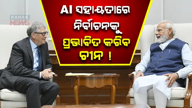 ମାଇକ୍ରୋସଫ୍ଟର ବଡ ଦାବି । ଏଆଇ ସହାୟାତରେ ଭାରତରେ ହେବାକୁ ଥିବା ସାଧାରଣ ନିର୍ବାଚନକୁ ପ୍ରଭାବିତ କରିବାକୁ ଚେଷ୍ଟା ଚଳାଇଛି ଚୀନ