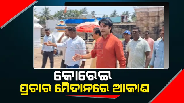 ନିର୍ବାଚନ ମୈଦାନକୁ ଓହ୍ଲାଇଲେ କୋରେଇ ବିଜେପି ବିଧାୟକ ପ୍ରାର୍ଥୀ ଆକାଶ ଦାସ ନାୟକ । ମାଆ ବିରଜାଙ୍କ ପୂଜାର୍ଚ୍ଚନ ପରେ ପ୍ରଚାର ଆରମ୍ଭ