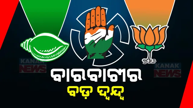 ଚର୍ଚ୍ଚାରେ କଟକ ବାରବାଟୀ ଆସନ । କେଉଁ ଦଳ କାହାକୁ ପ୍ରାର୍ଥୀ କରିବ ଜାରି ରହିଛି ଦ୍ୱନ୍ଦ