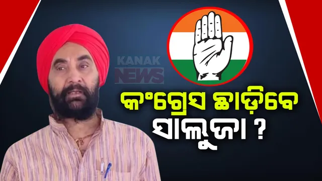 ପ୍ରାର୍ଥୀ ଘୋଷଣା ପରେ ବଢୁଛି ଅସନ୍ତୋଷ । ଦଳ ଡେଇଁବାକୁ ପ୍ରସ୍ତୁତ ହେଉଛନ୍ତି ନେତା । ସନ୍ତୋଷ ସିଂ ସାଲୁଜା ବିଜେଡିରେ ମିଶିବା ଚର୍ଚ୍ଚା