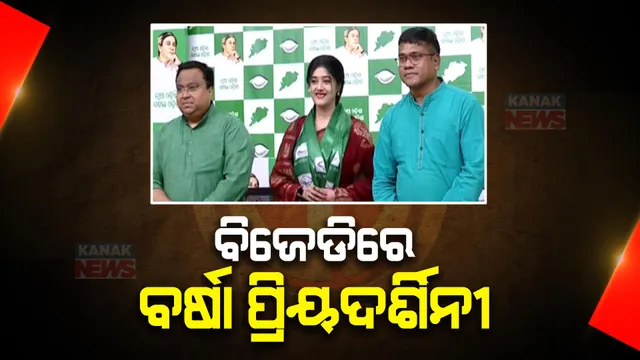 ବିଜେଡିରେ ‘ବର୍ଷା’... ଶଙ୍ଖ ଫୁଙ୍କିଲେ ଅଭିନେତ୍ରୀ