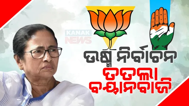 ମୋଦିଙ୍କ ଉପରେ ପୁଣି ଗର୍ଜିଲେ ମମତା । ବିଜେପିକୁ ଚୋରଙ୍କ ଦଳ କହି କଲେ କଟାକ୍ଷ ।