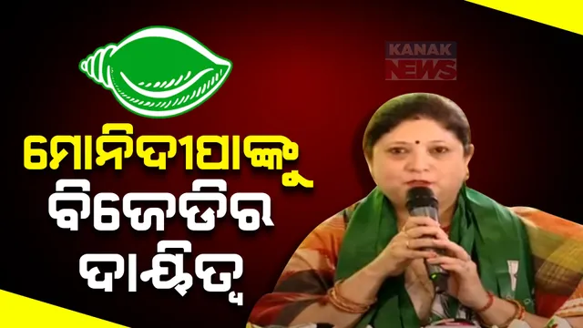 ମୋନିଦୀପା ସର୍ଖେଲଙ୍କୁ ବିଜେଡିର ନୂଆ ଦାୟିତ୍ୱ: ବିଜୁ ଶ୍ରମିକ ସାମ୍ମୁଖ୍ୟର ହେଲେ କାର୍ଯ୍ୟକାରୀ ସଭାପତି