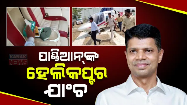 ଯାଞ୍ଚ ହେଲା ପାଣ୍ଡିଆନଙ୍କ ହେଲିକପ୍ଟର