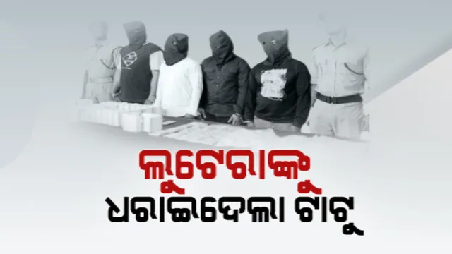 ଟାଟୁ ଦେଲା ଲୁଟେରାଙ୍କ ପରିଚୟ । ଭୁବନେଶ୍ୱର ପିତାପଲ୍ଲୀ ଛକରୁ ବ୍ୟବସାୟୀଙ୍କ ଠାରୁ ୧୧ଲକ୍ଷ ଟଙ୍କା ଲୁଟ ଘଟଣାରେ ୪ଅଭିଯୁକ୍ତଙ୍କୁ ଗିରଫ କଲା କମିସନରେଟ୍ ପୁଲିସ