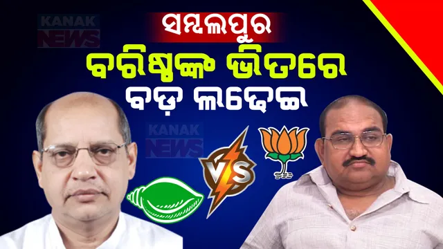 ସମ୍ବଲପୁରରେ ବରିଷ୍ଠଙ୍କ ଭିତରେ ହେବାକୁ ଯାଉଛି ବଡ ଲଢେଇ । ବିଜେପିର ଜୟନାରାୟଣଙ୍କୁ ଟକ୍କର ଦେବେ ବିଜେଡିର ପ୍ରଶନ୍ନ ଆଚାର୍ଯ୍ୟ