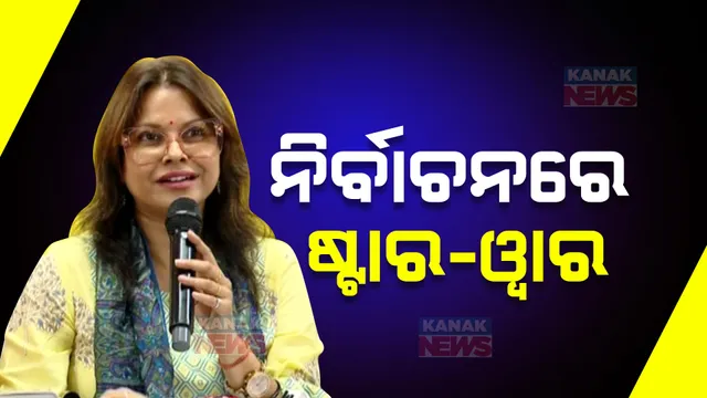 ନିର୍ବାଚନ ସମୟରେ ଷ୍ଟାରଙ୍କୁ ନେଇ ଜୋର ଧରିଲା ରାଜନୀତି  । ନବୀନ ନିବାସକୁ କଳାକାରଙ୍କ ଡାକରା ପରେ ବର୍ଷିଲା ବିଜେପି  ।