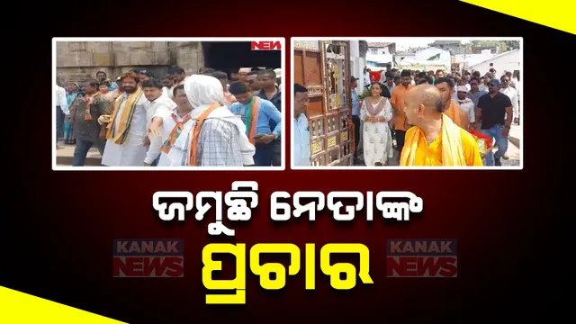 ମା’ ସମଲେଶ୍ୱରୀଙ୍କ ଦର୍ଶନ କରି ଆଶୀର୍ବାଦ ନେଲେ ଦିପାଳୀ ଦାସ । ବିରଜାଙ୍କ ଆଶୀର୍ବାଦ ନେଇ ପ୍ରଚାର ମୈଦାନକୁ ଓହ୍ଲାଇଲେ ବିଜେପି ପାର୍ଥୀ ଗୌତମ ରାୟ