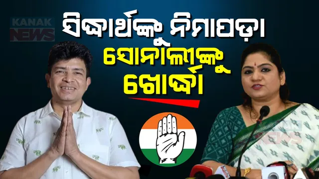 ନିମାପଡ଼ାରୁ ସୁରଙ୍କ ବଡ଼ପୁଅ ସିଦ୍ଧାର୍ଥଙ୍କୁ ପ୍ରାର୍ଥୀ କଲା କଂଗ୍ରେସ । ‘ପଦ୍ମ’କୁ ପର କରି ‘ହାତ’ ଧରିଥିବା ସୋନାଲୀ ସାହୁଙ୍କୁ ଖୋର୍ଦ୍ଧା ଟିକେଟ୍ ।