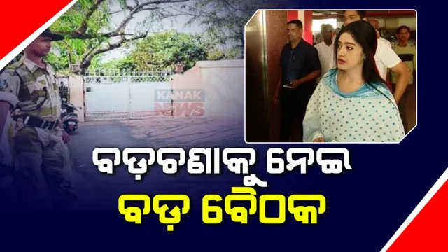 ବଡଚଣାକୁ ନେଇ ବଡ ବୈଠକ । ଶଙ୍ଖ ଭବନରେ ବର୍ଷା ପ୍ରିୟଦର୍ଶିନୀ, ବଡଚଣା ନିର୍ବାଚନ ମଣ୍ଡଲୀ ସଂକ୍ରାନ୍ତରେ ଚାଲିଛି ଗୁରୁତ୍ୱପୂର୍ଣ୍ଣ ବୈଠକ