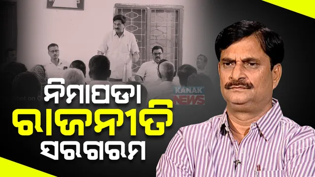 ଟିକେଟ କଟିବା ପରେ ସରଗରମ ନିମାପଡ଼ା ରାଜନୀତି ,୩୦ ତାରିଖ ଯାଏ ଅପେକ୍ଷା କରିବାକୁ କର୍ମୀ ସମ୍ମିଳନୀରେ ଉଠିଲା ଦାବି ।