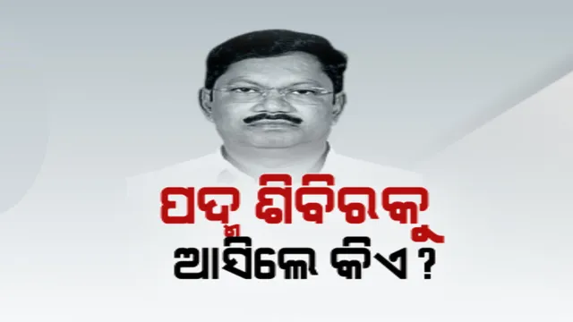 ବିଜେଡି ଛାଡ଼ି ବିଜେପିରେ ମିଶିଲେ ଜଗତସିଂହପୁରର ଅମରେନ୍ଦ୍ର ଦାସ । ପଦ୍ମ ଧରିଲେ ଆଠମଲ୍ଲିକ ବିଧାୟକ ରମେଶ ସାଏ । ପୂର୍ବତନ ଯୁବ କଂଗ୍ରେସ ସଭାପତି ରଜତ ଚୌଧୁରୀ, ପୂର୍ବତନ କଂଗ୍ରେସ ନେତା ବିଶ୍ୱଭୂଷଣ ଦାସ